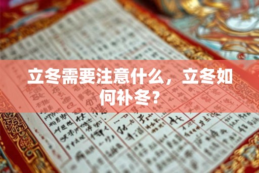 立冬需要注意什么，立冬如何补冬？