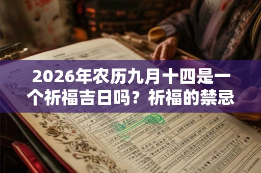 2026年农历九月十四是一个祈福吉日吗？祈福的禁忌有什么？