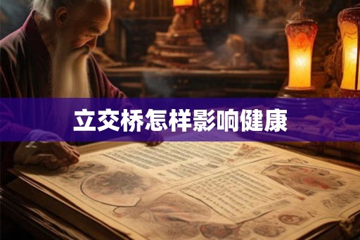 立交桥怎样影响健康 立交桥怎样影响健康
