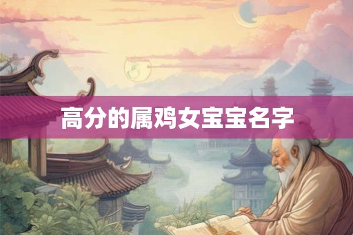 高分的属鸡女宝宝名字