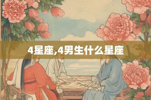 4星座,4男生什么星座