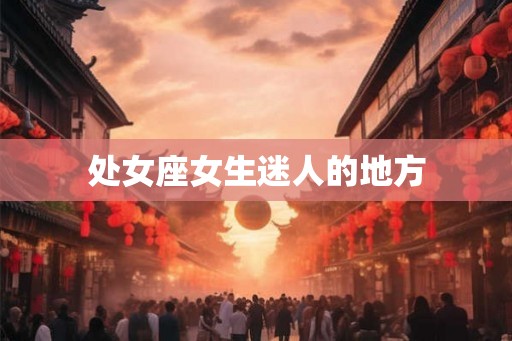处女座女生迷人的地方