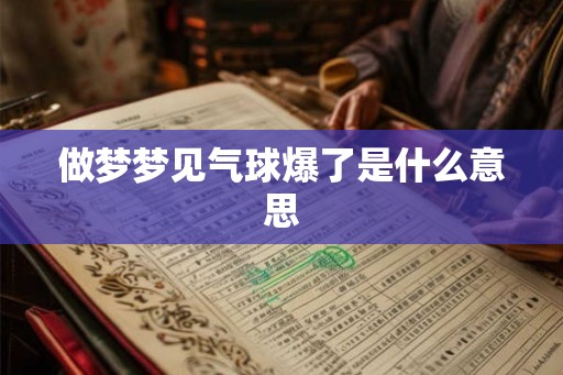 做梦梦见气球爆了是什么意思