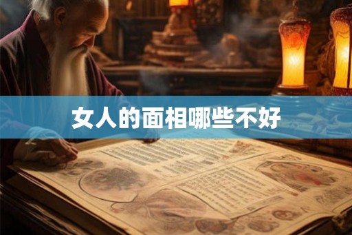 女人的面相哪些不好