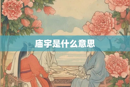 庙宇是什么意思