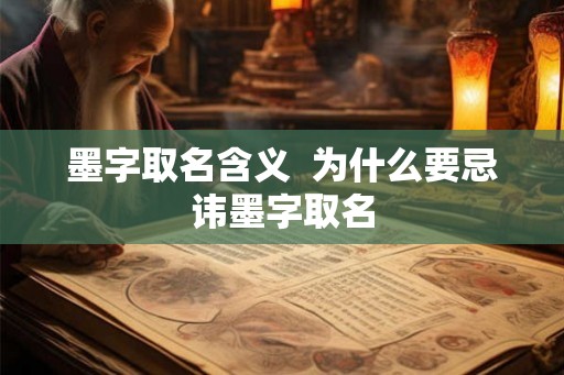 墨字取名含义 为什么要忌讳墨字取名 墨字取名含义 为什么要忌讳墨字取名
