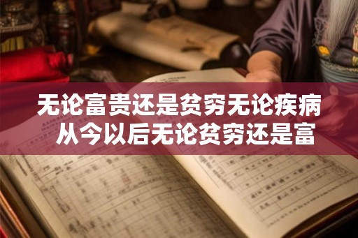 无论富贵还是贫穷无论疾病  从今以后无论贫穷还是富贵