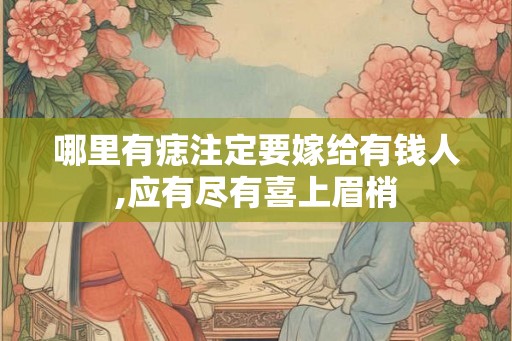 哪里有痣注定要嫁给有钱人,应有尽有喜上眉梢