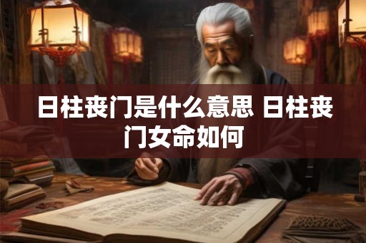 日柱丧门是什么意思 日柱丧门女命如何