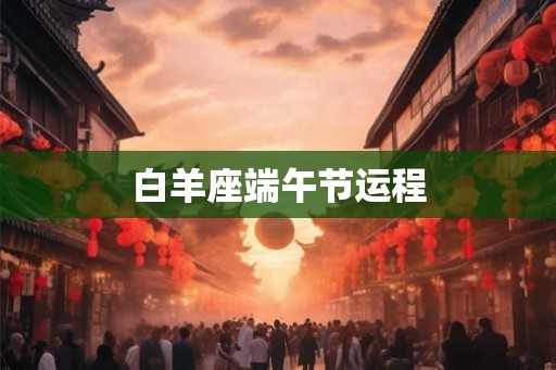 白羊座端午节运程