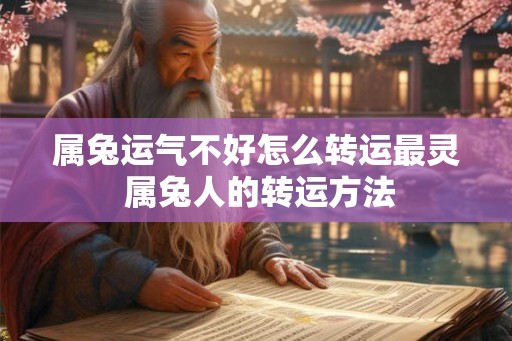属兔运气不好怎么转运最灵 属兔人的转运方法