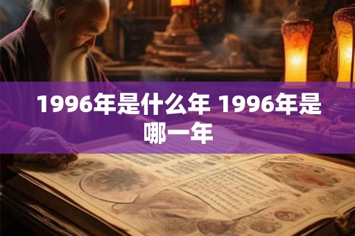 1996年是什么年 1996年是哪一年