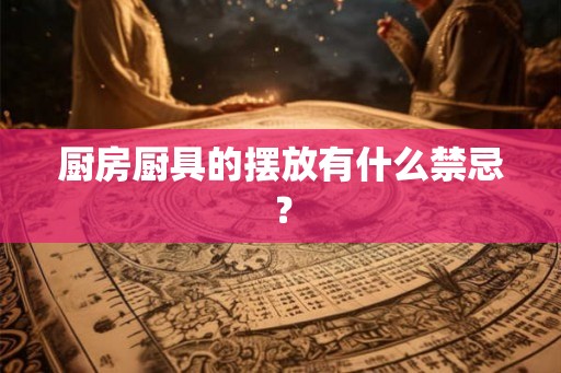 厨房厨具的摆放有什么禁忌？