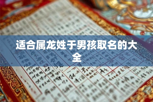 适合属龙姓于男孩取名的大全