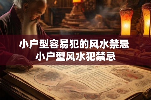 小户型容易犯的风水禁忌 小户型风水犯禁忌
