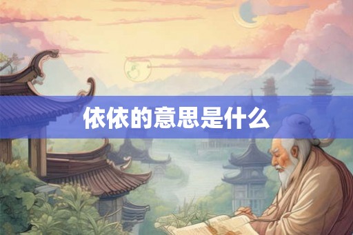 依依的意思是什么