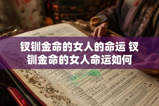钗钏金命的女人的命运 钗钏金命的女人命运如何