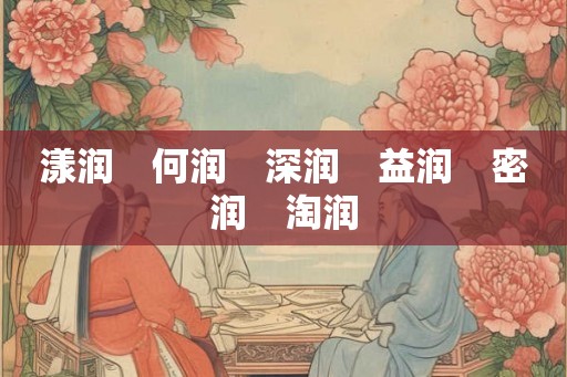 漾润　何润　深润　益润　密润　淘润