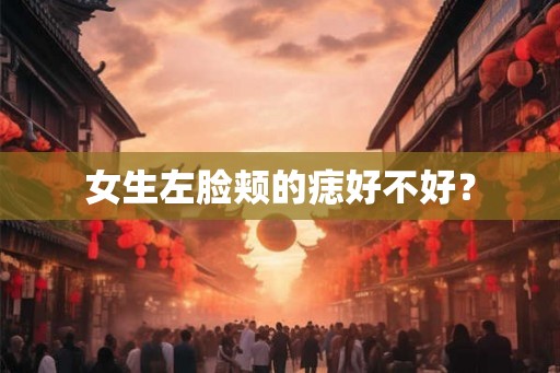女生左脸颊的痣好不好？