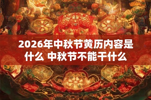 2026年中秋节黄历内容是什么 中秋节不能干什么