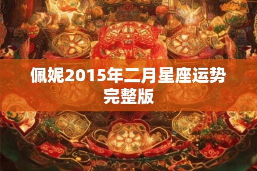 佩妮2015年二月星座运势完整版