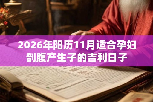 2026年阳历11月适合孕妇剖腹产生子的吉利日子