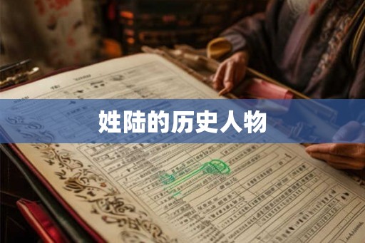 姓陆的历史人物