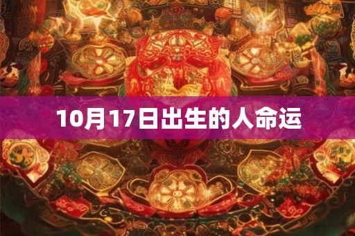 10月17日出生的人命运