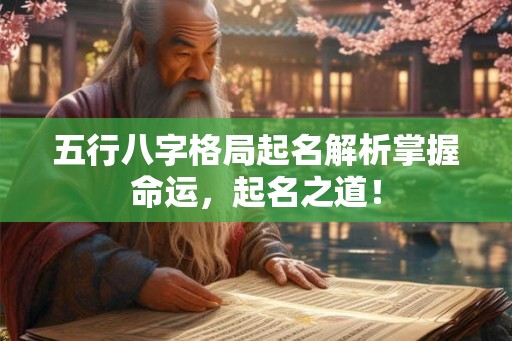 五行八字格局起名解析掌握命运，起名之道！