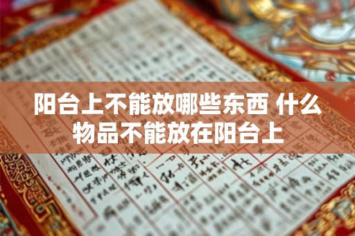 阳台上不能放哪些东西 什么物品不能放在阳台上
