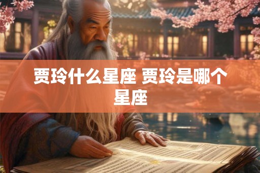 贾玲什么星座 贾玲是哪个星座 贾玲什么星座 贾玲是哪个星座