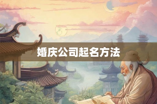 婚庆公司起名方法