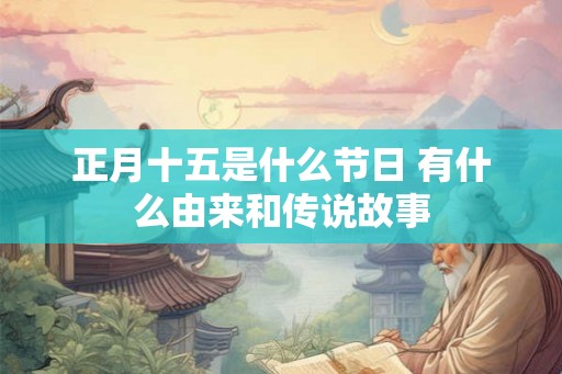 正月十五是什么节日 有什么由来和传说故事