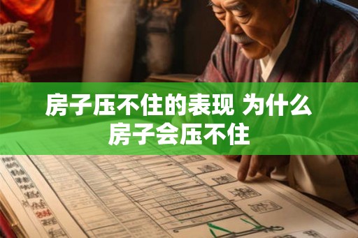 房子压不住的表现 为什么房子会压不住