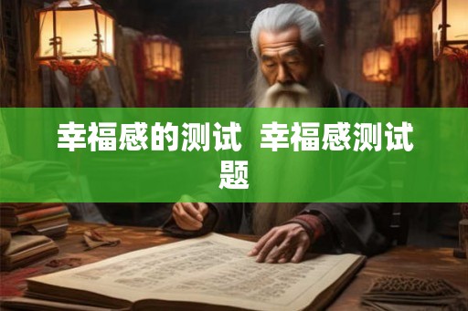 幸福感的测试  幸福感测试题
