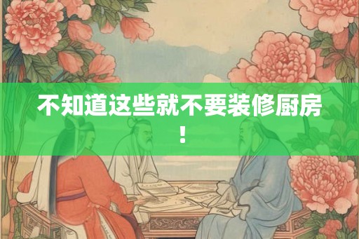 不知道这些就不要装修厨房！