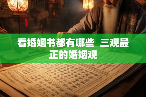 看婚姻书都有哪些  三观最正的婚姻观