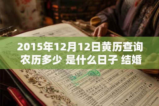 2015年12月12日黄历查询 农历多少 是什么日子 结婚吉时