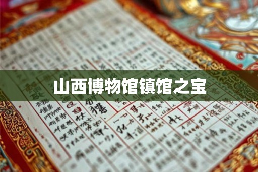 山西博物馆镇馆之宝