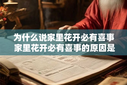 为什么说家里花开必有喜事 家里花开必有喜事的原因是什么