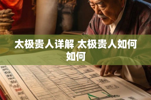 太极贵人详解 太极贵人如何如何