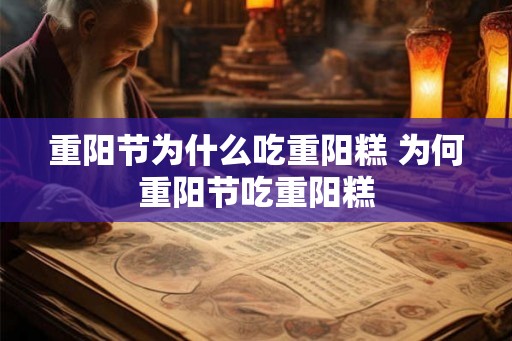 重阳节为什么吃重阳糕 为何重阳节吃重阳糕