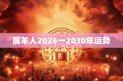 属羊人2026一2030年运势