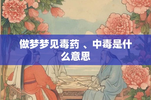 做梦梦见毒药 、中毒是什么意思