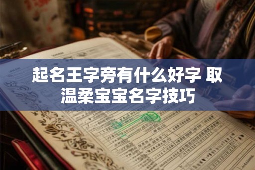 起名王字旁有什么好字 取温柔宝宝名字技巧