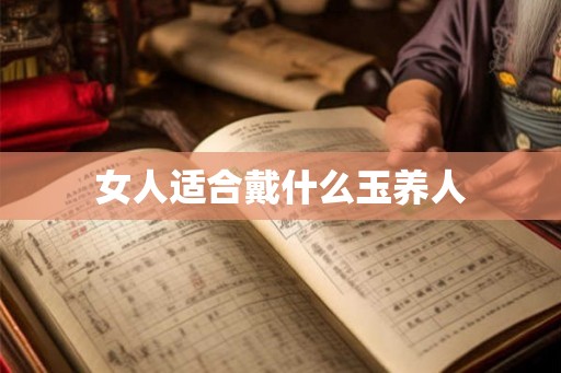 女人适合戴什么玉养人
