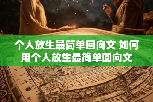 个人放生最简单回向文 如何用个人放生最简单回向文