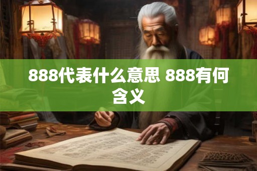 888代表什么意思 888有何含义