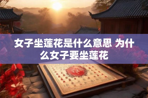 女子坐莲花是什么意思 为什么女子要坐莲花