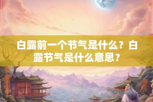 白露前一个节气是什么？白露节气是什么意思？